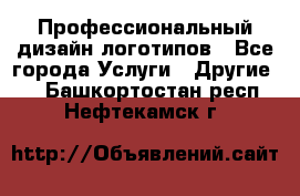 Профессиональный дизайн логотипов - Все города Услуги » Другие   . Башкортостан респ.,Нефтекамск г.